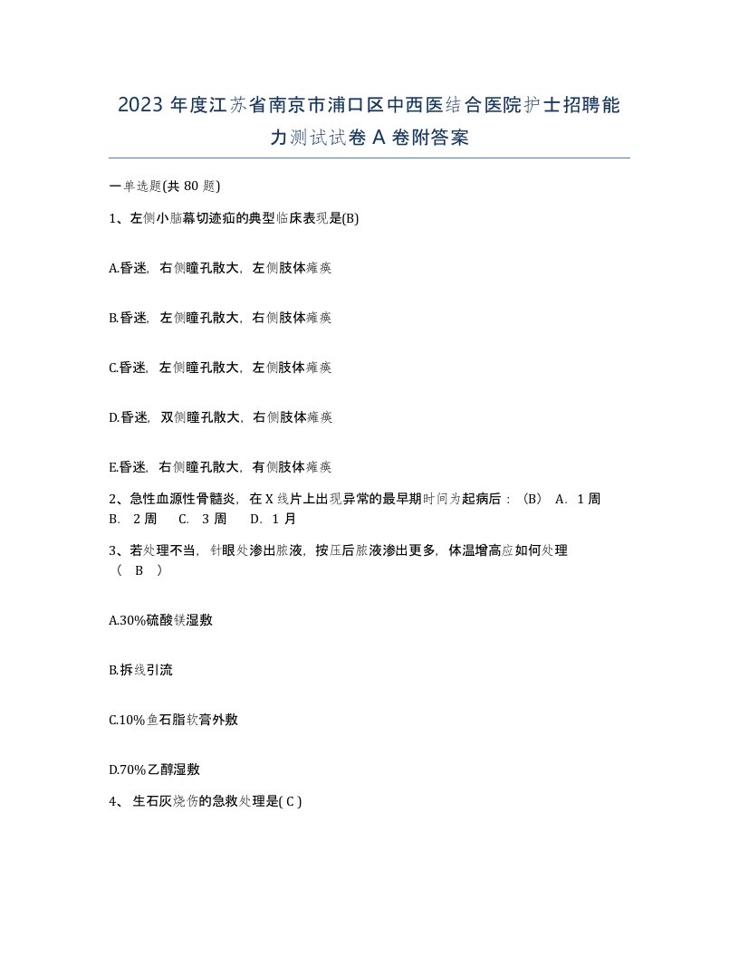 2023年度江苏省南京市浦口区中西医结合医院护士招聘能力测试试卷A卷附答案