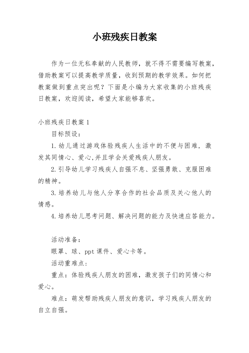 小班残疾日教案