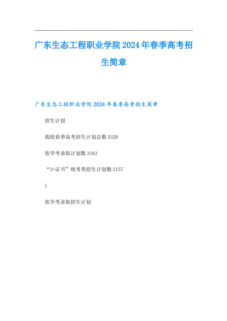 广东生态工程职业学院2024年春季高考招生简章