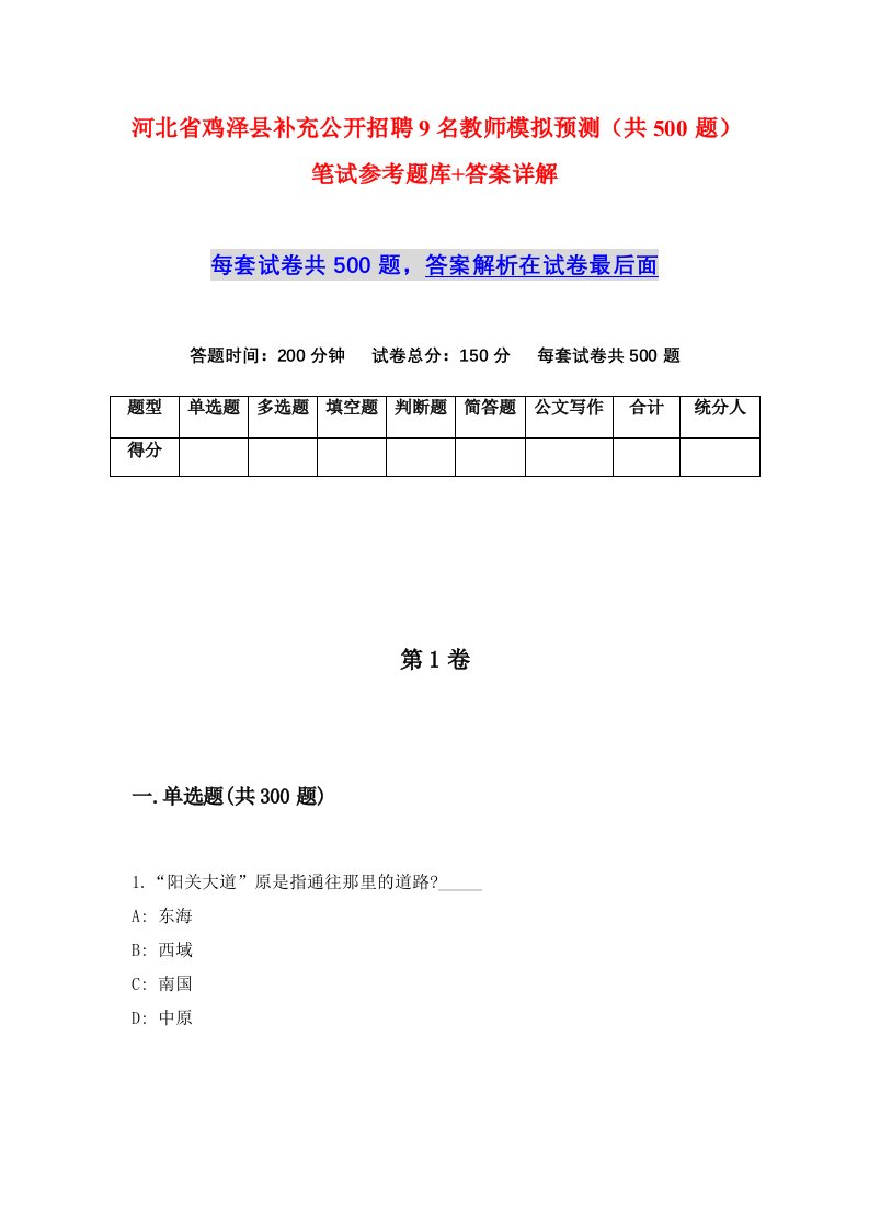 河北省鸡泽县补充公开招聘9名教师模拟预测共500题笔试参考题库答案详解