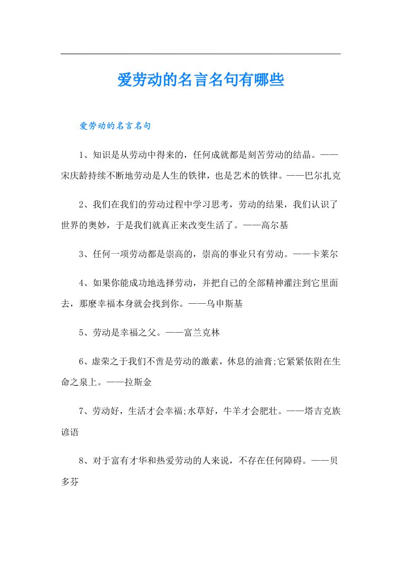 爱劳动的名言名句有哪些