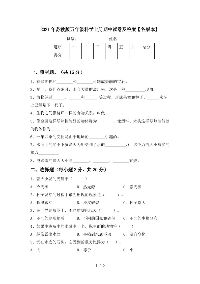 2021年苏教版五年级科学上册期中试卷及答案各版本