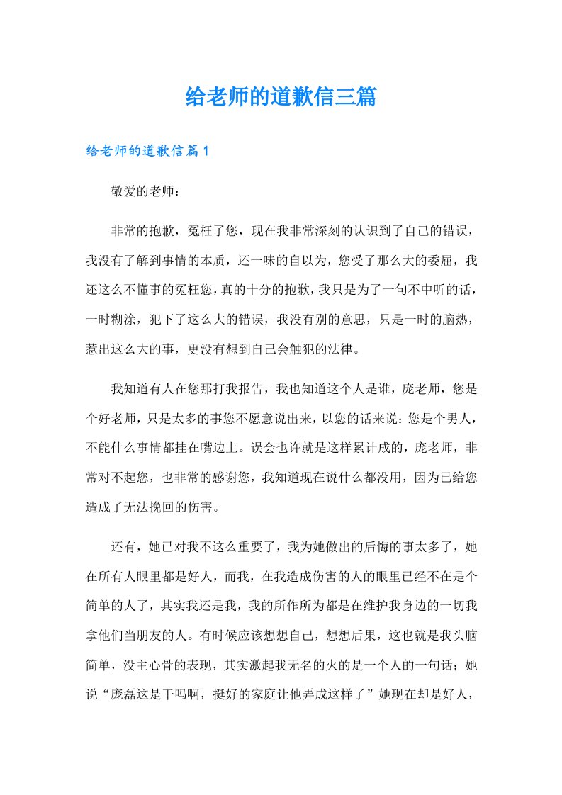 给老师的道歉信三篇