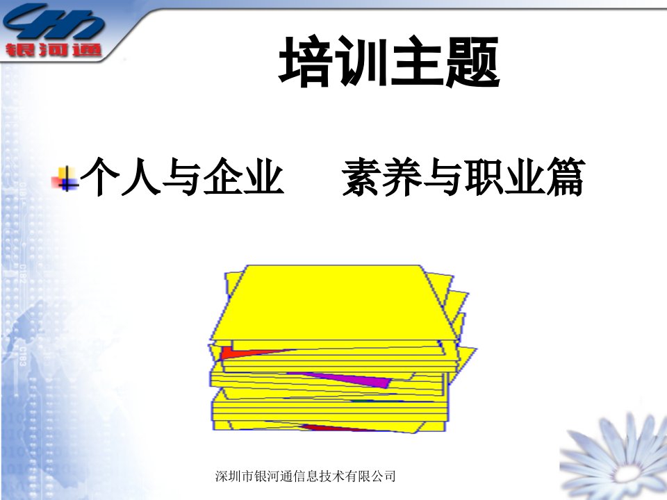 银河通信息技术有限公司个人与企业素养与职业篇培训