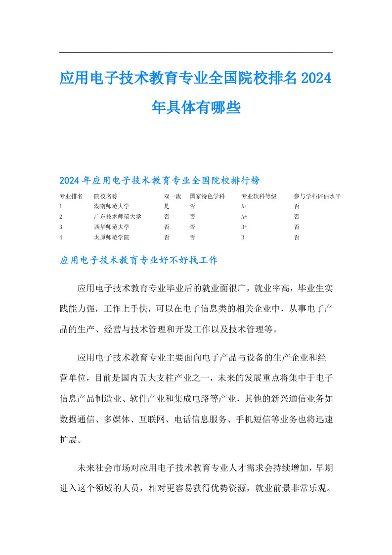 应用电子技术教育专业全国院校排名2024年具体有哪些