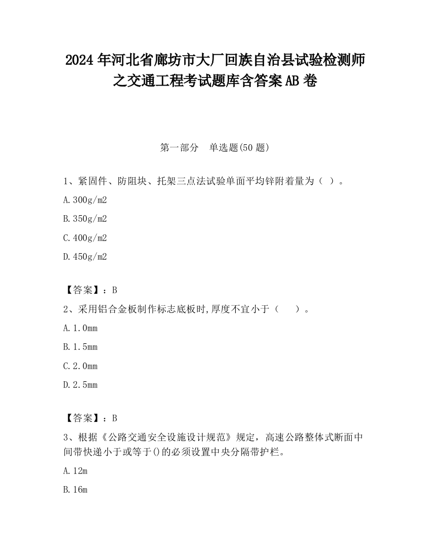 2024年河北省廊坊市大厂回族自治县试验检测师之交通工程考试题库含答案AB卷