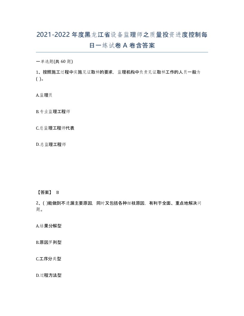 2021-2022年度黑龙江省设备监理师之质量投资进度控制每日一练试卷A卷含答案