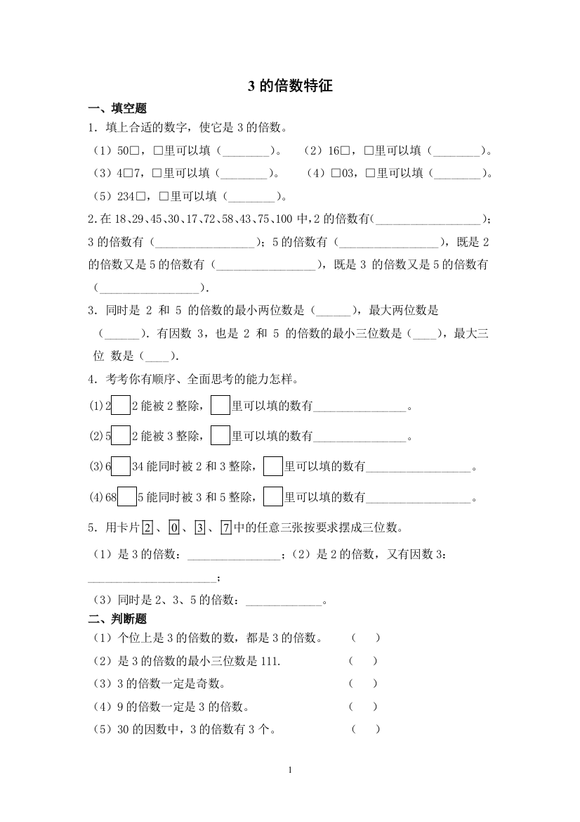 【精品】五年级下册数学一课一练-第二单元-3的倍数特征-人教版(含解析)