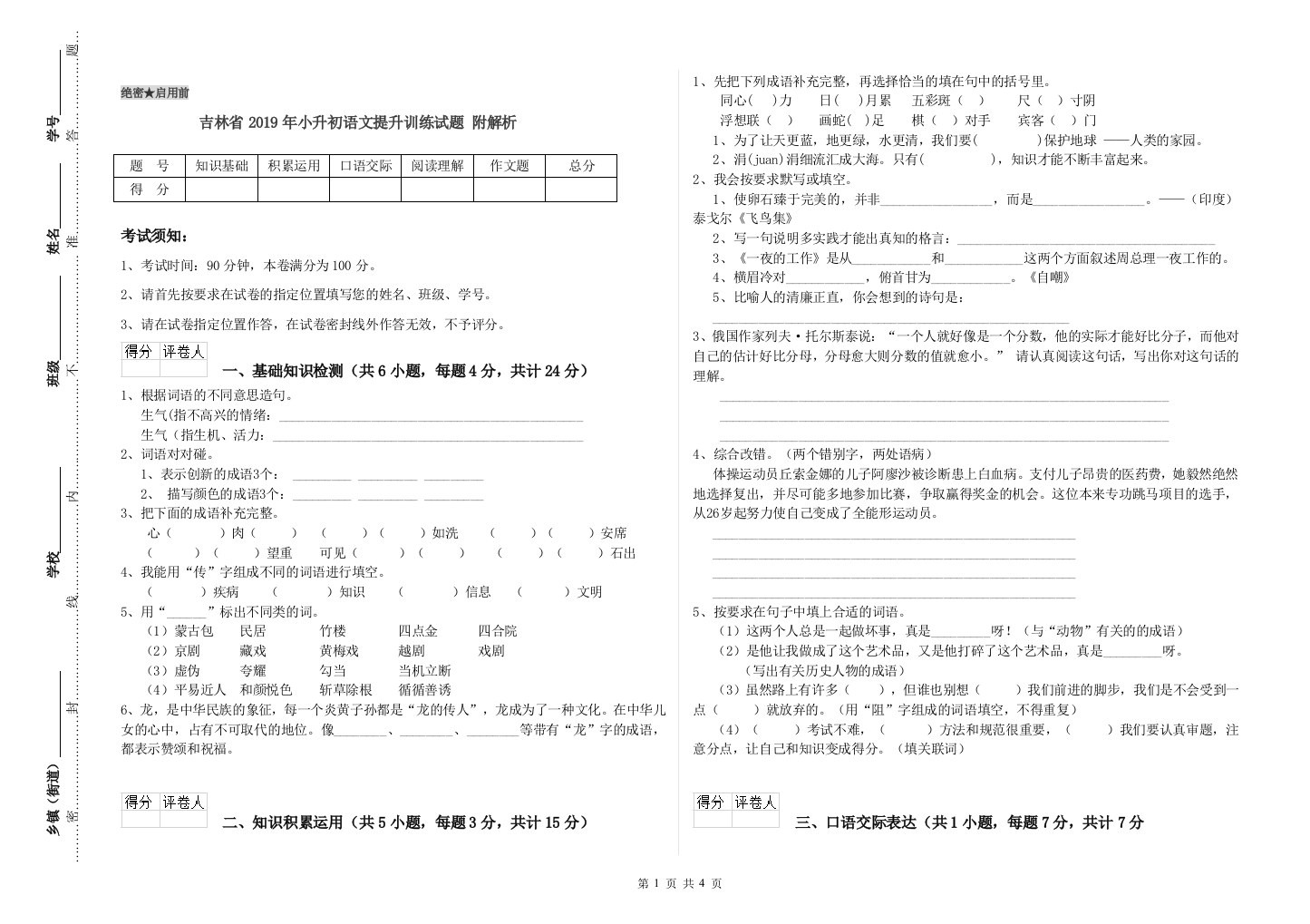 吉林省2019年小升初语文提升训练试题-附解析