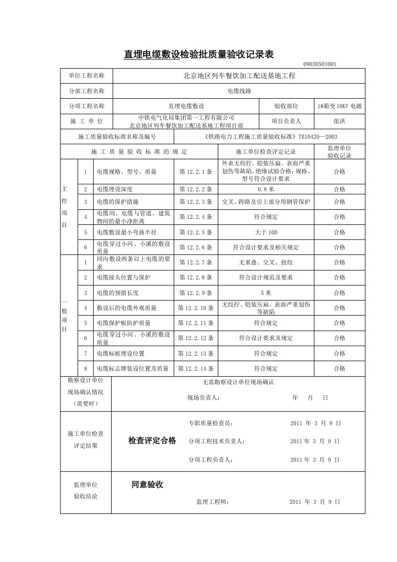 直埋电缆敷设检验批质量验收记录表