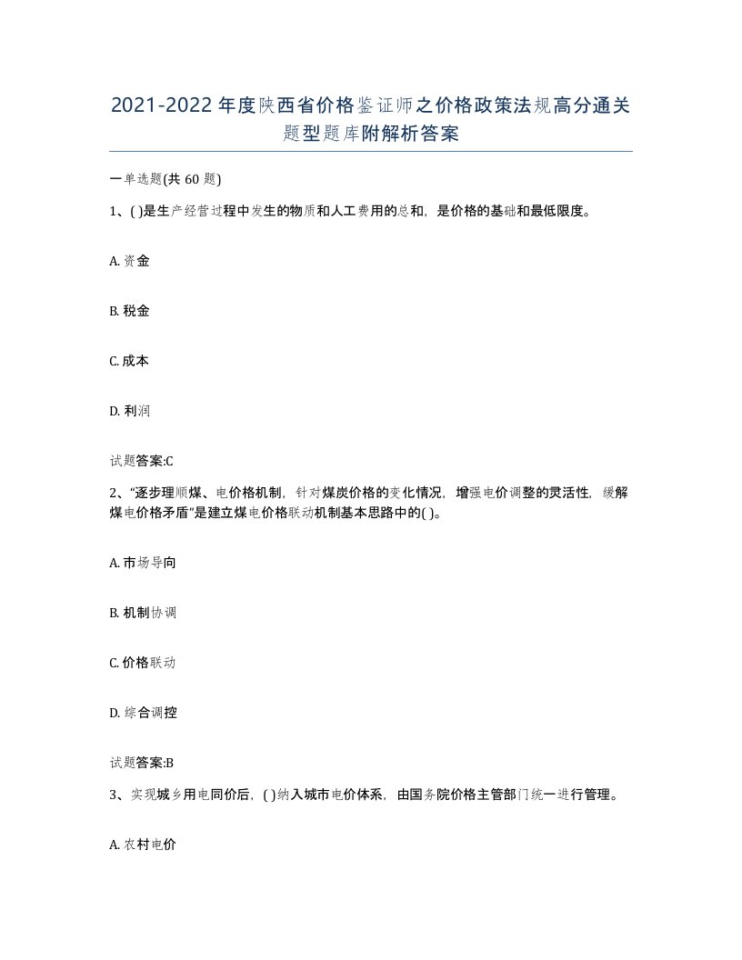 2021-2022年度陕西省价格鉴证师之价格政策法规高分通关题型题库附解析答案