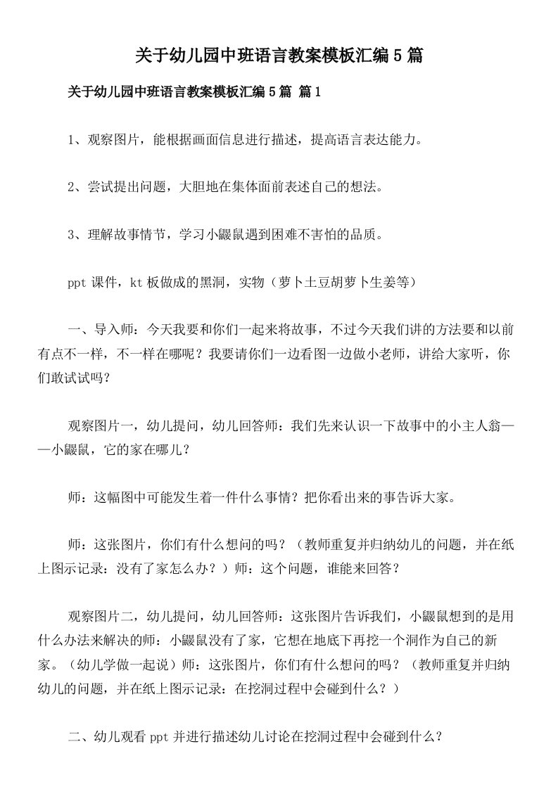 关于幼儿园中班语言教案模板汇编5篇