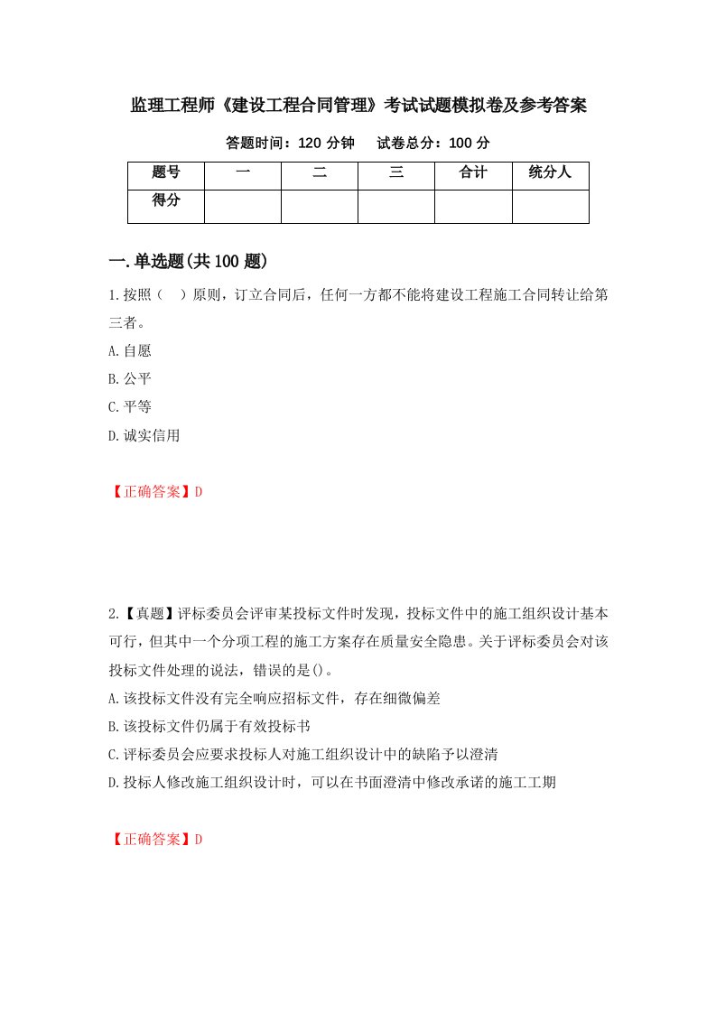 监理工程师建设工程合同管理考试试题模拟卷及参考答案99