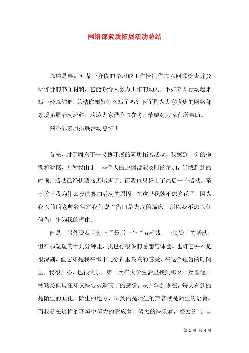 网络部素质拓展活动总结