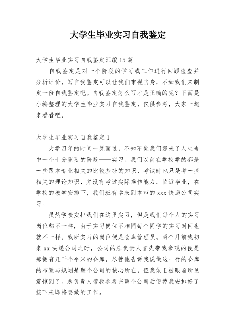 大学生毕业实习自我鉴定_39