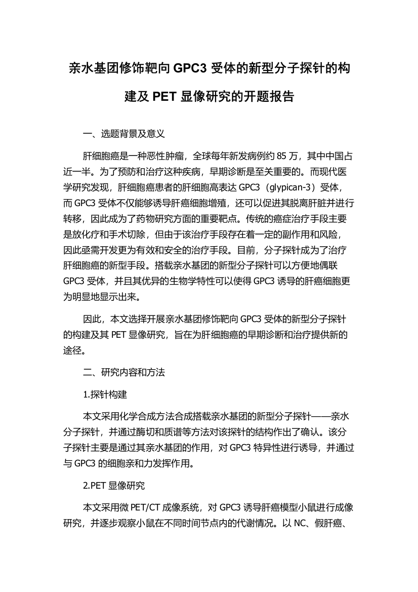 亲水基团修饰靶向GPC3受体的新型分子探针的构建及PET显像研究的开题报告