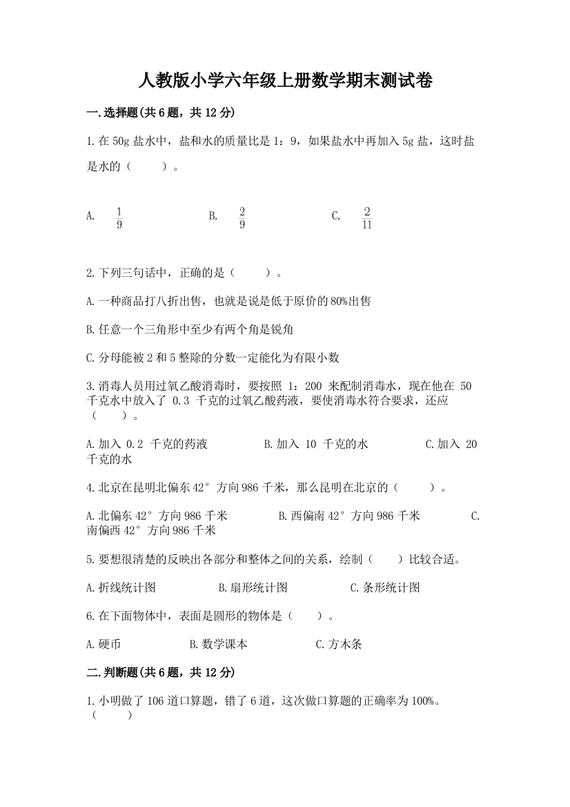 人教版小学六年级上册数学期末测试卷（名师系列）word版