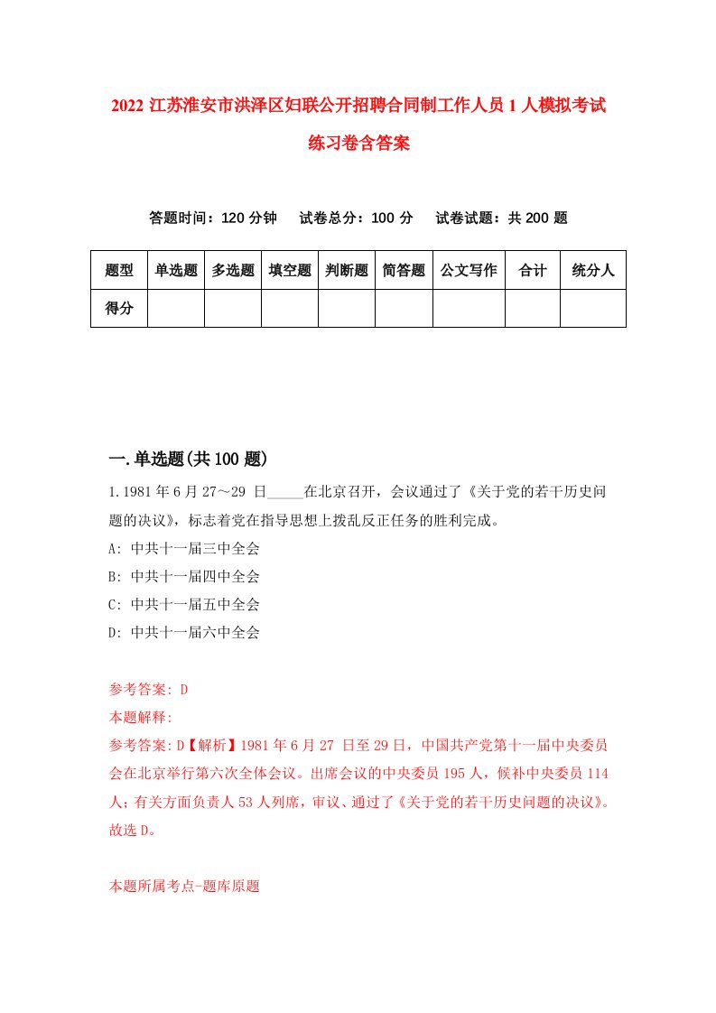 2022江苏淮安市洪泽区妇联公开招聘合同制工作人员1人模拟考试练习卷含答案第9卷