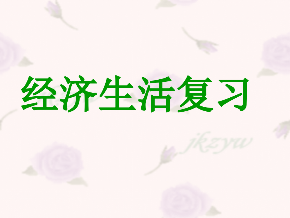 高一政治《经济生活》第一、二单元综合复习