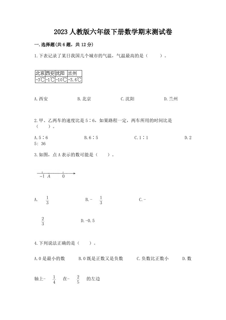 2023人教版六年级下册数学期末测试卷及完整答案（各地真题）