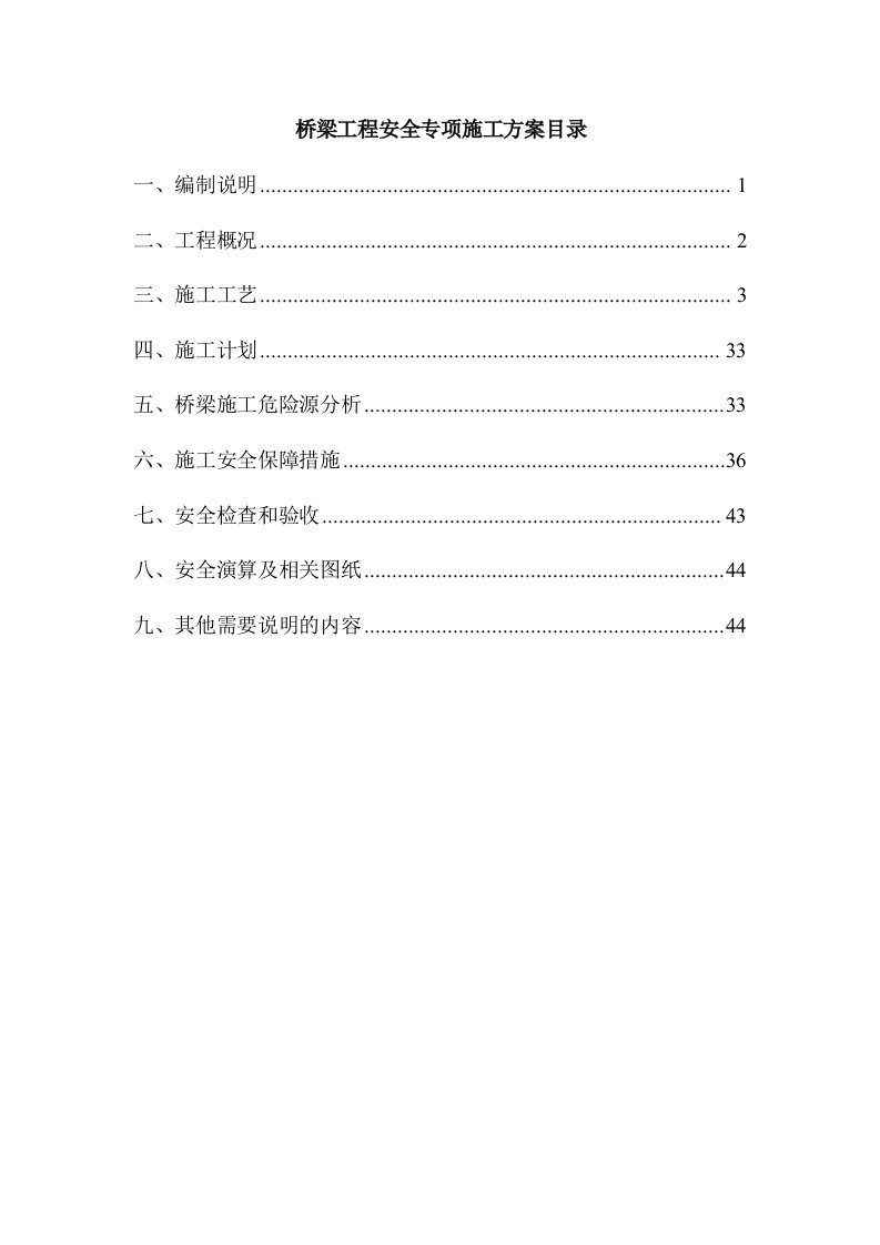 桥梁安全专项安全施工方案