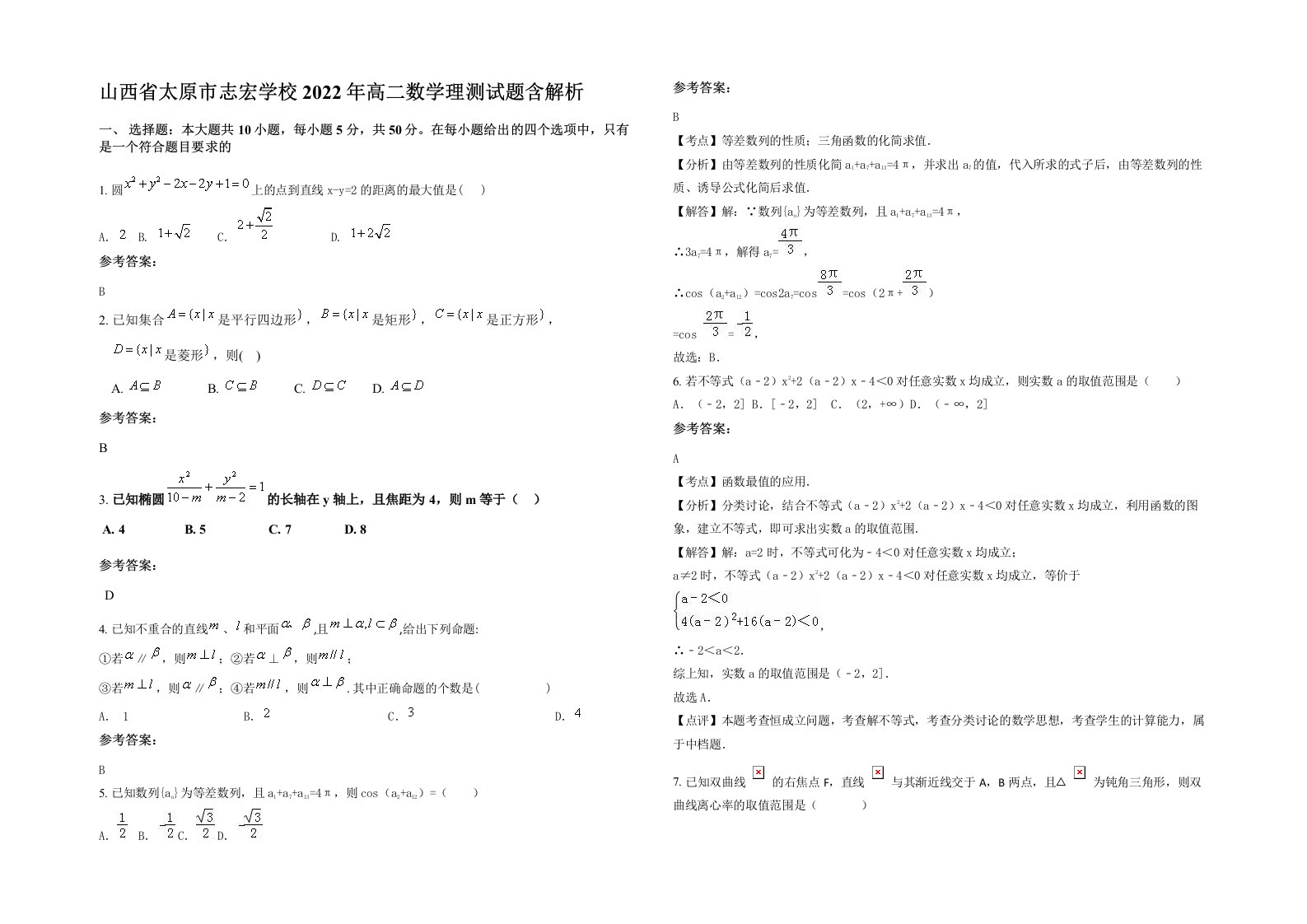 山西省太原市志宏学校2022年高二数学理测试题含解析