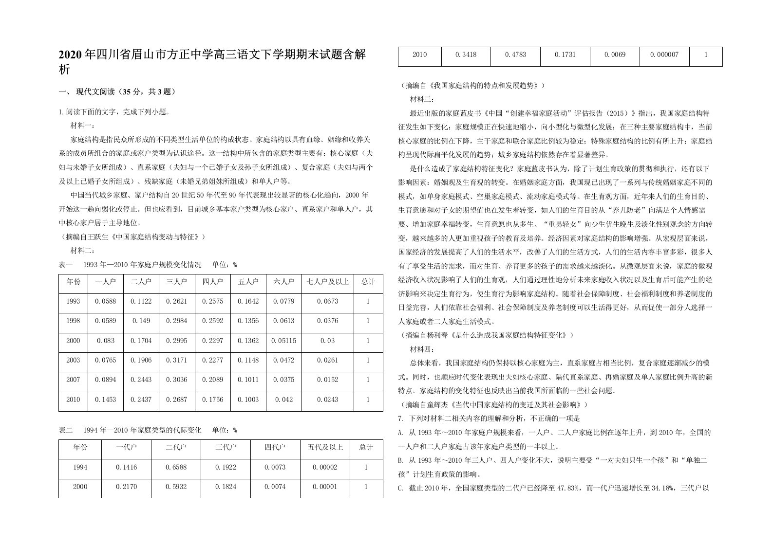 2020年四川省眉山市方正中学高三语文下学期期末试题含解析