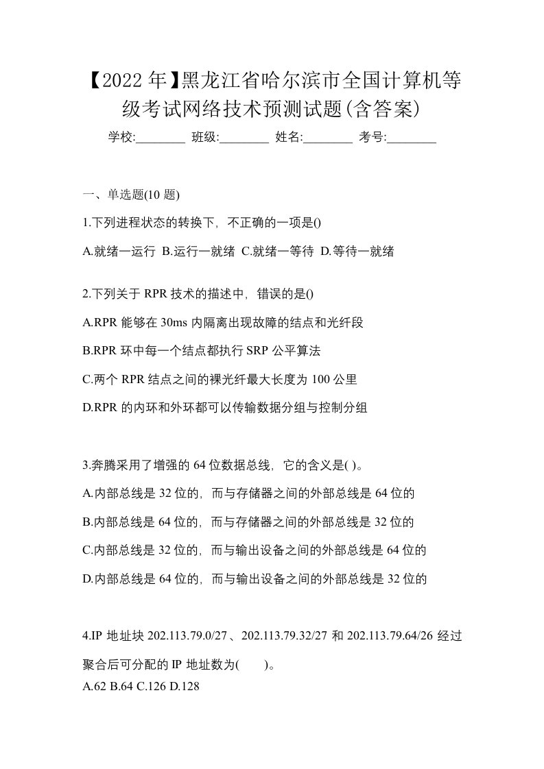 2022年黑龙江省哈尔滨市全国计算机等级考试网络技术预测试题含答案