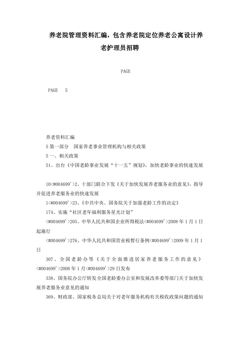 养老院管理资料汇编，包含养老院定位养老公寓设计养老护理员招聘