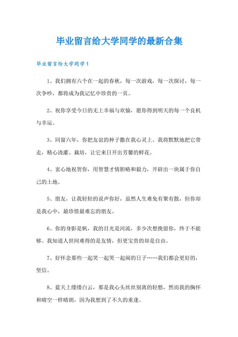 毕业留言给大学同学的最新合集