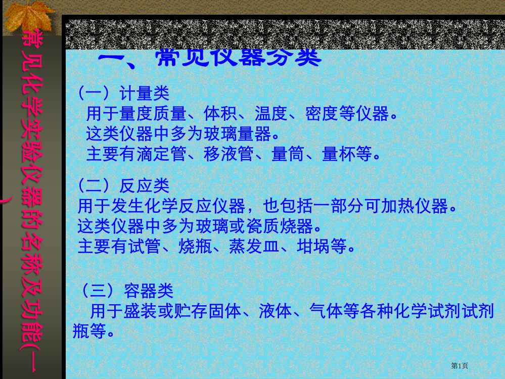 常见化学实验仪器的名称及功能公开课一等奖优质课大赛微课获奖课件