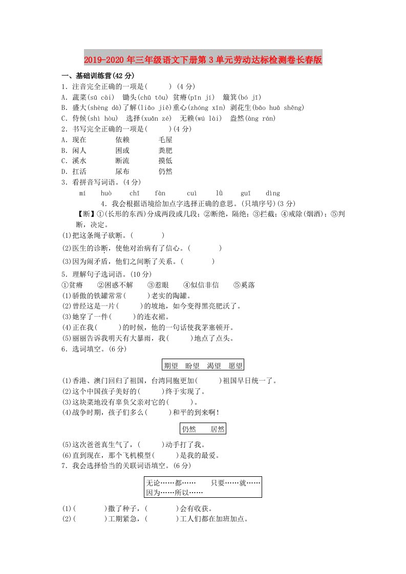 2019-2020年三年级语文下册第3单元劳动达标检测卷长春版