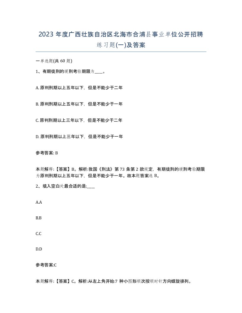 2023年度广西壮族自治区北海市合浦县事业单位公开招聘练习题一及答案