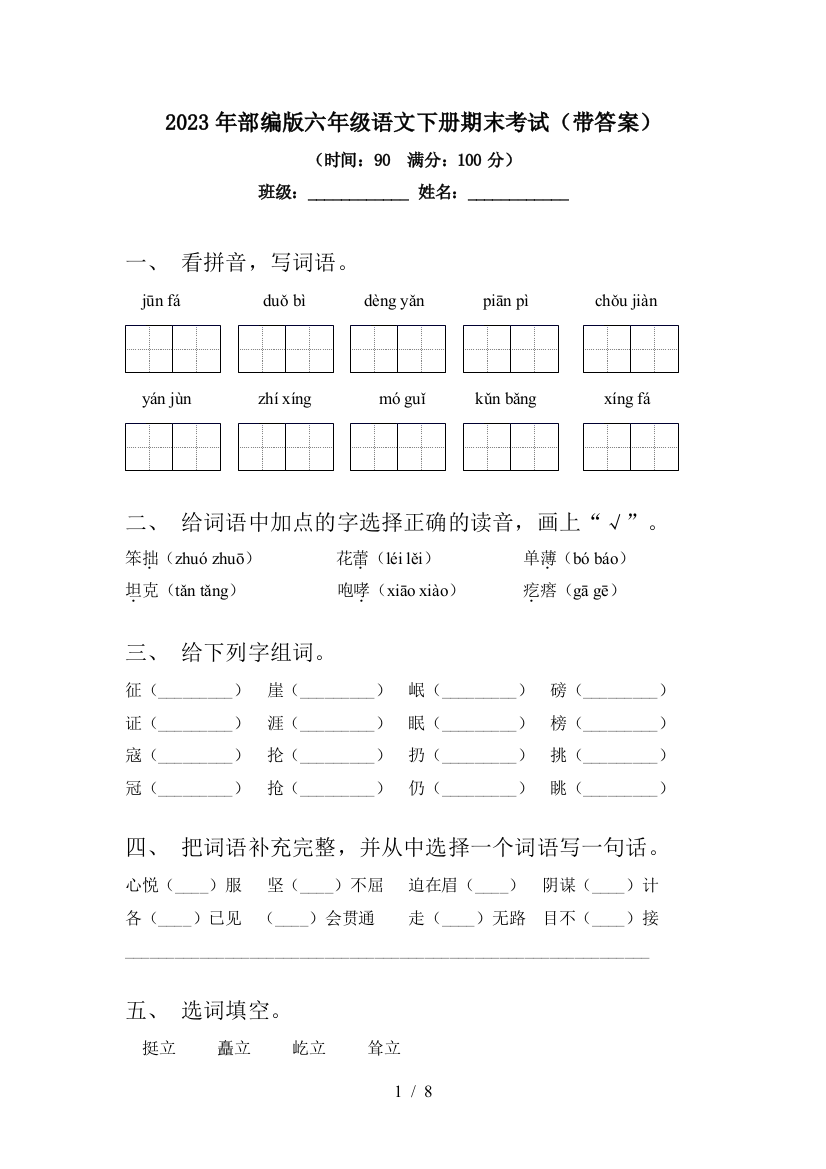 2023年部编版六年级语文下册期末考试(带答案)