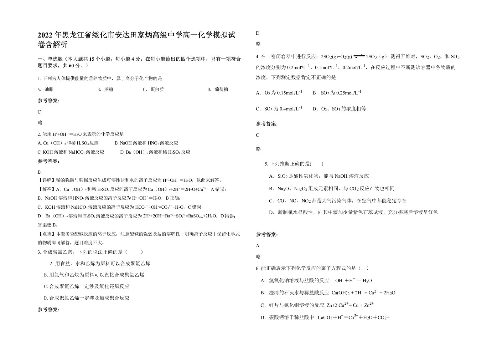 2022年黑龙江省绥化市安达田家炳高级中学高一化学模拟试卷含解析