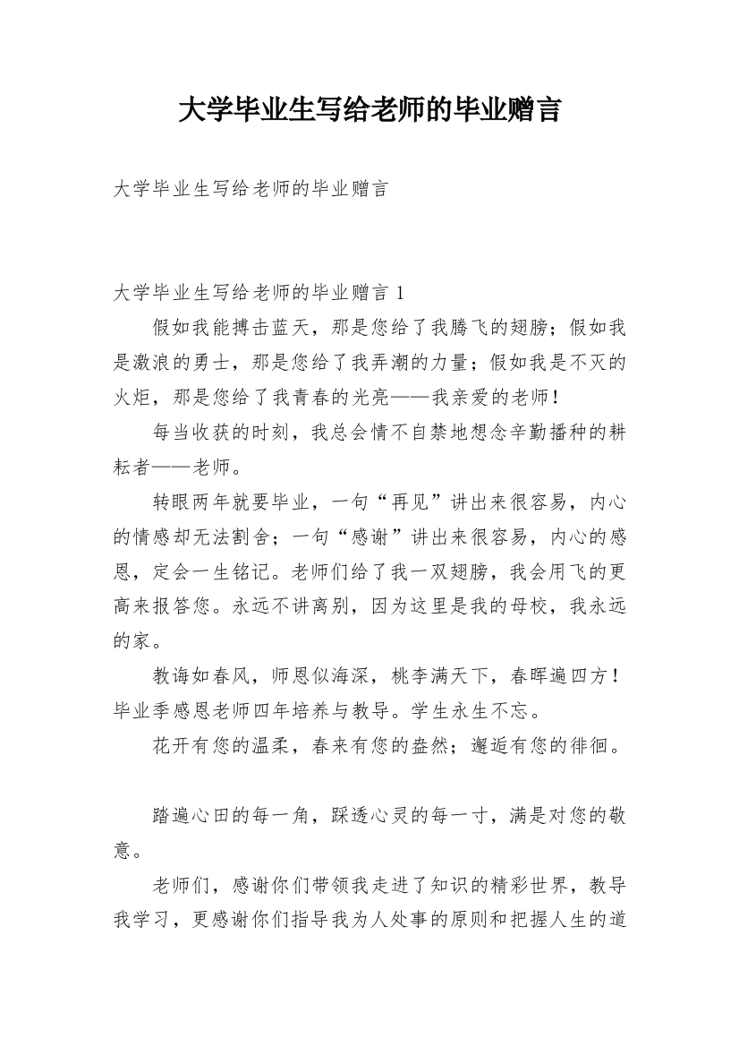 大学毕业生写给老师的毕业赠言