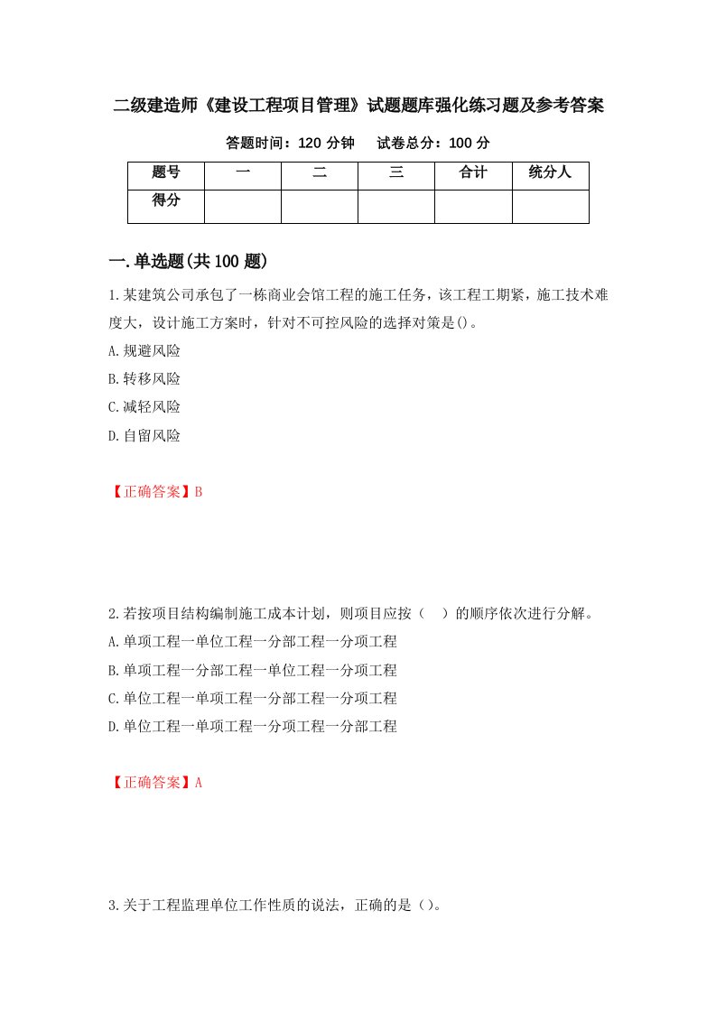 二级建造师建设工程项目管理试题题库强化练习题及参考答案25