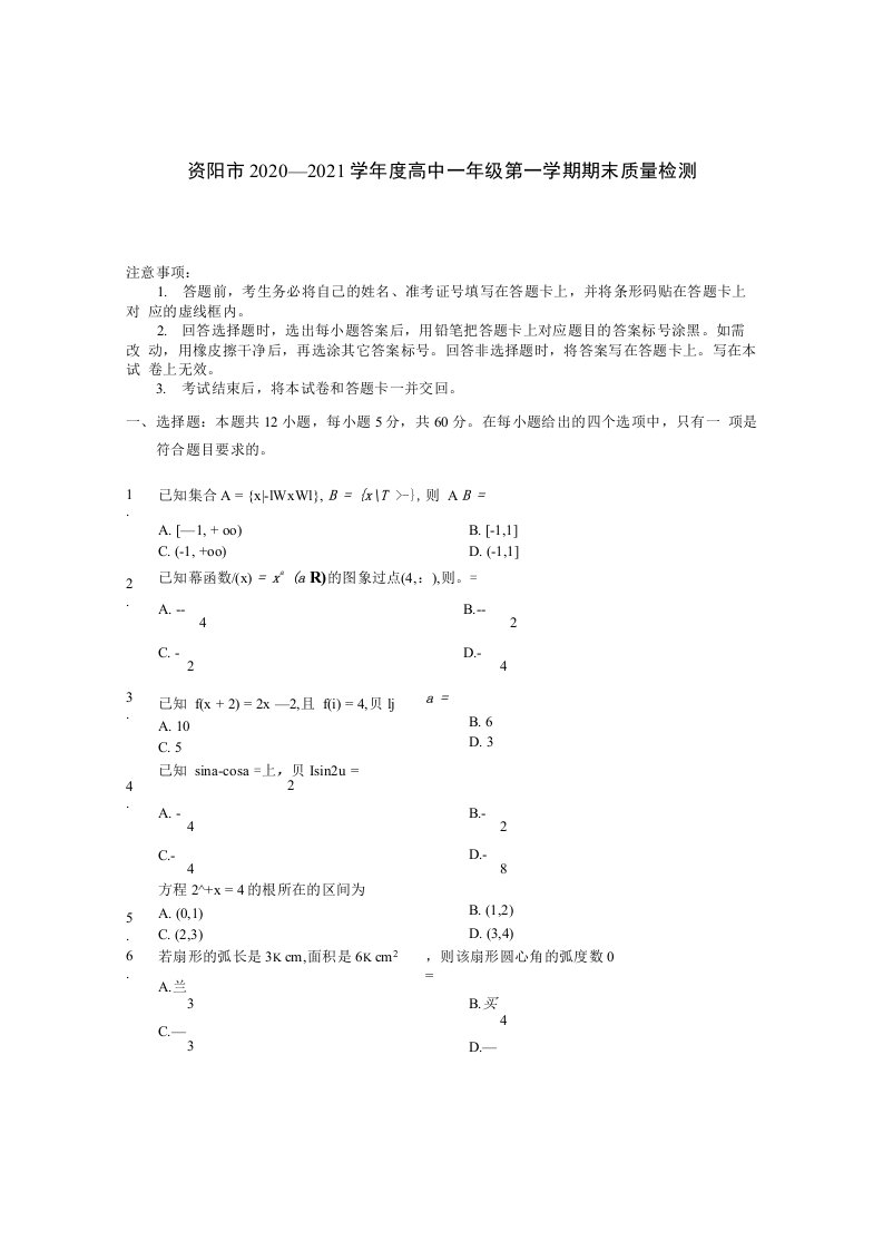 资阳市2020—2021学年度高中一年级第一学期期末质量检测数学试题