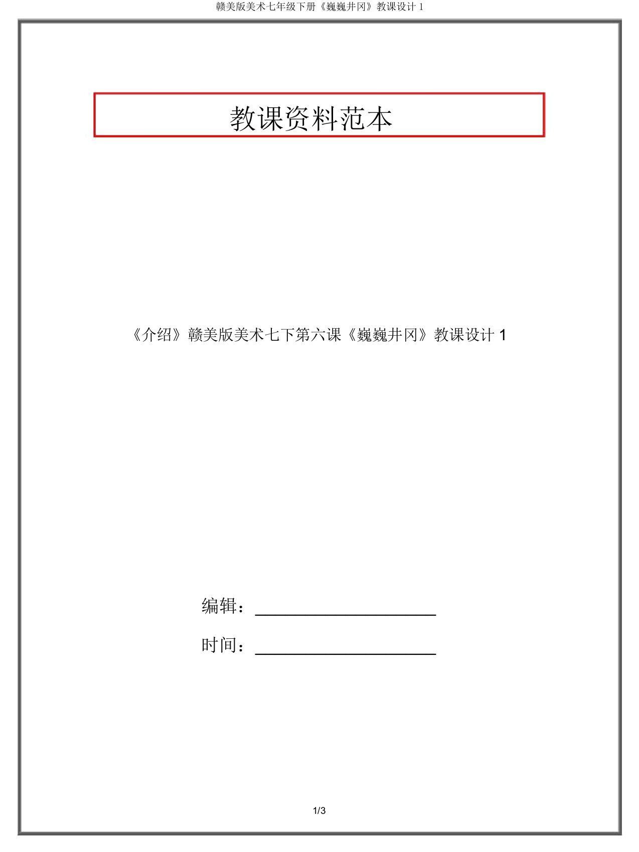 赣美版美术七年级下册《巍巍井冈》教案1