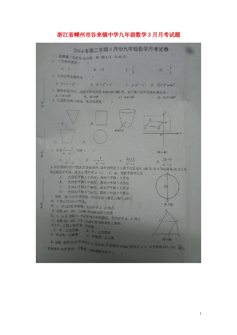 浙江省嵊州市谷来镇中学九级数学3月月考试题（扫描版）