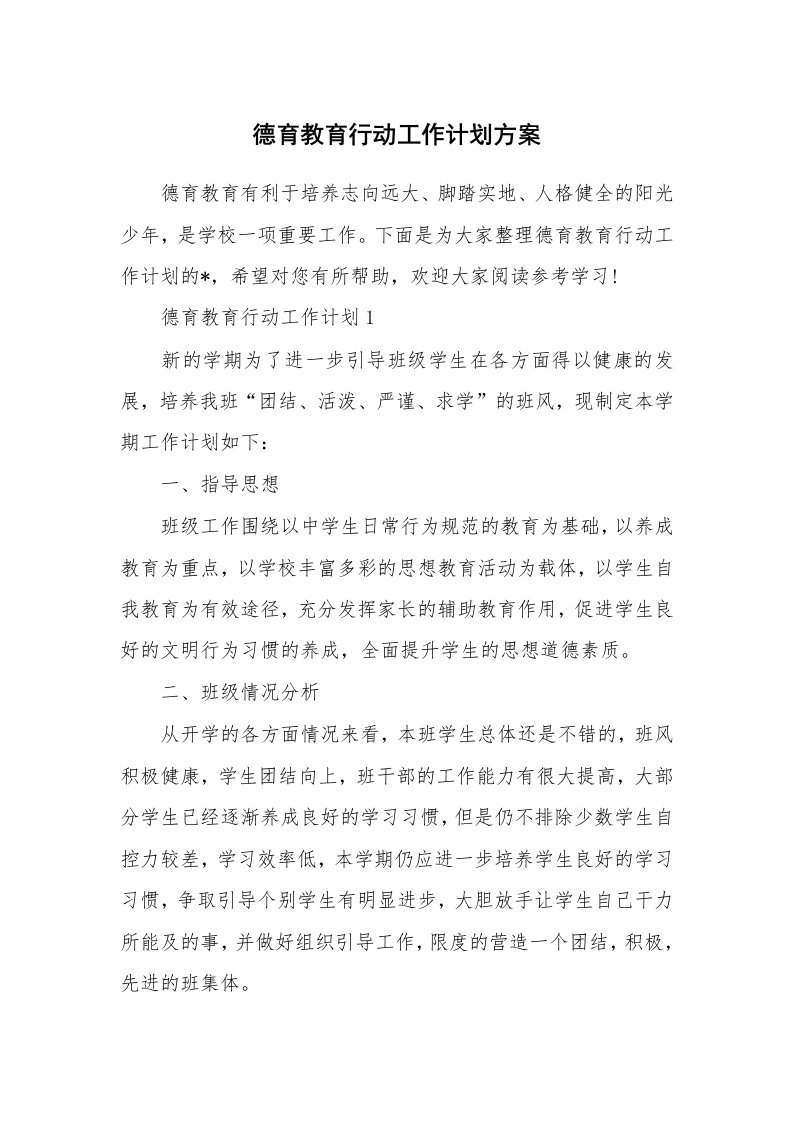 德育教育行动工作计划方案