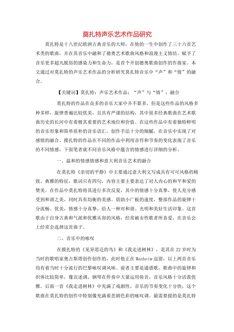 莫扎特声乐艺术作品研究