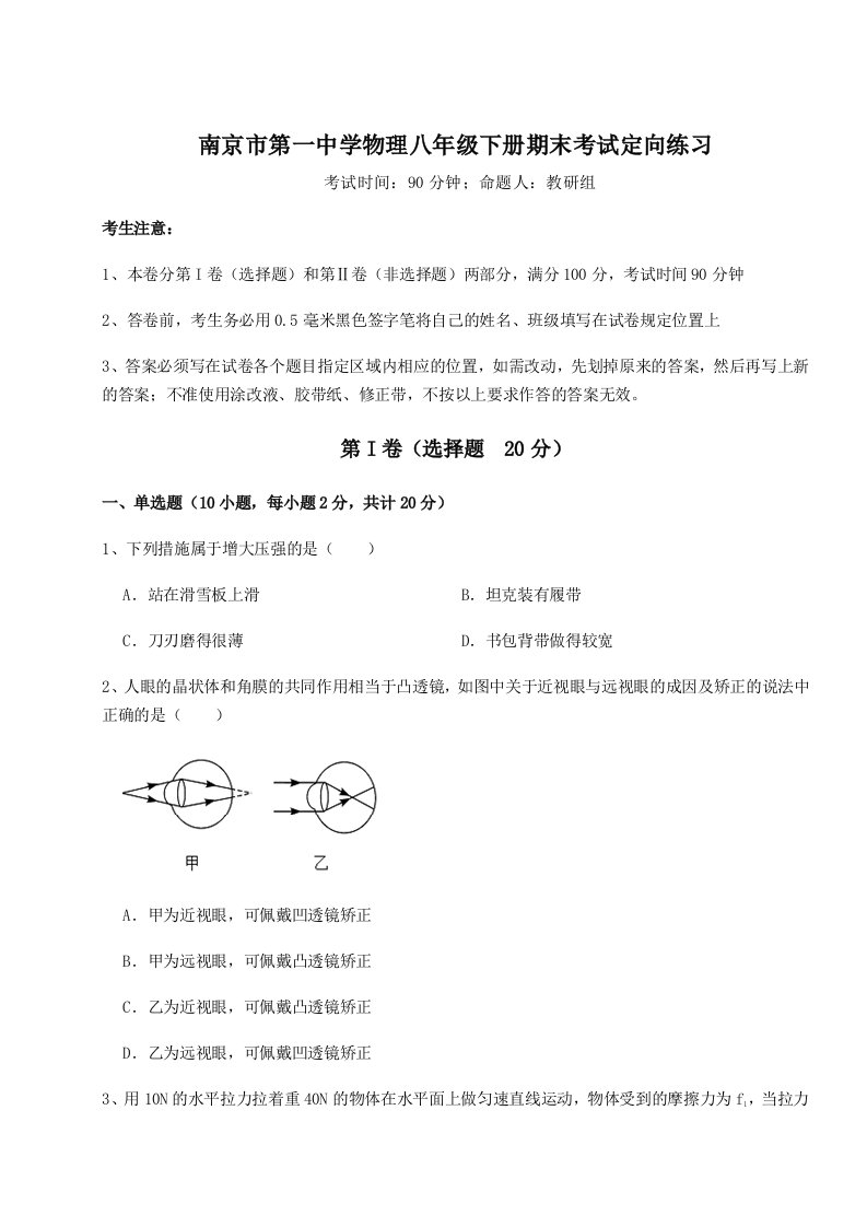 强化训练南京市第一中学物理八年级下册期末考试定向练习试题（含答案解析版）