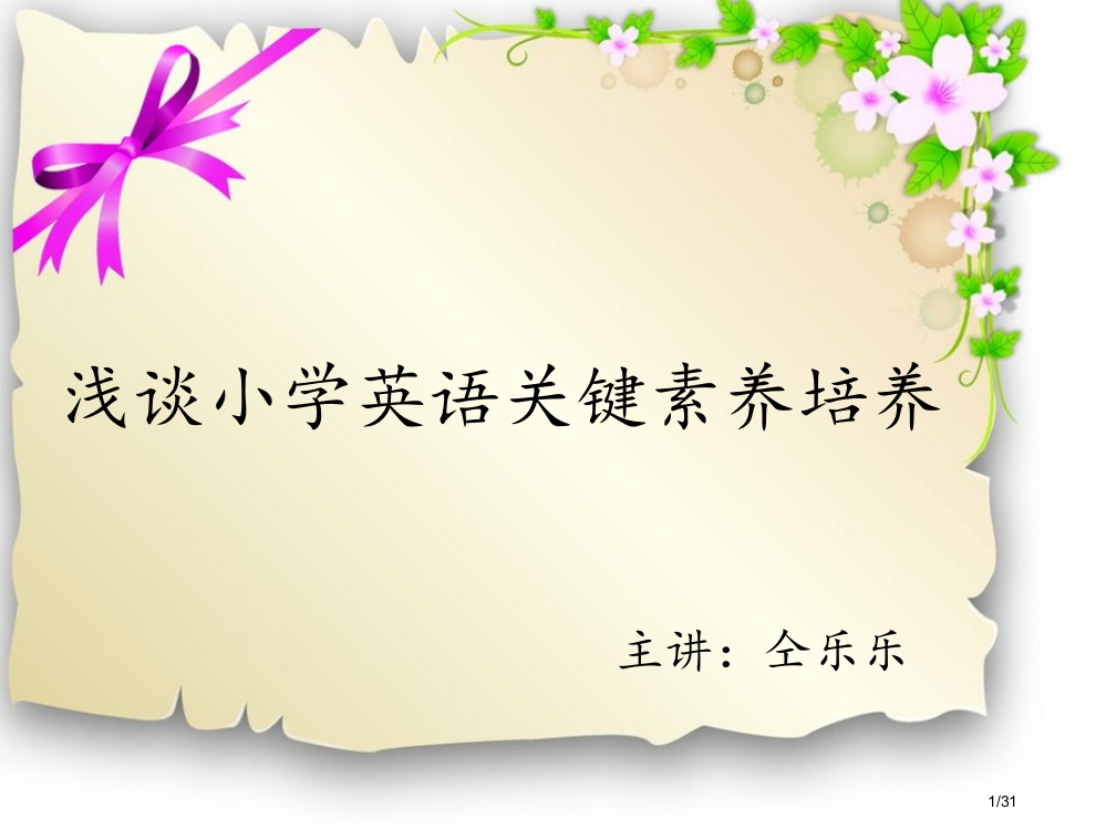 浅谈小学英语核心素养的培养省公开课一等奖全国示范课微课金奖PPT课件