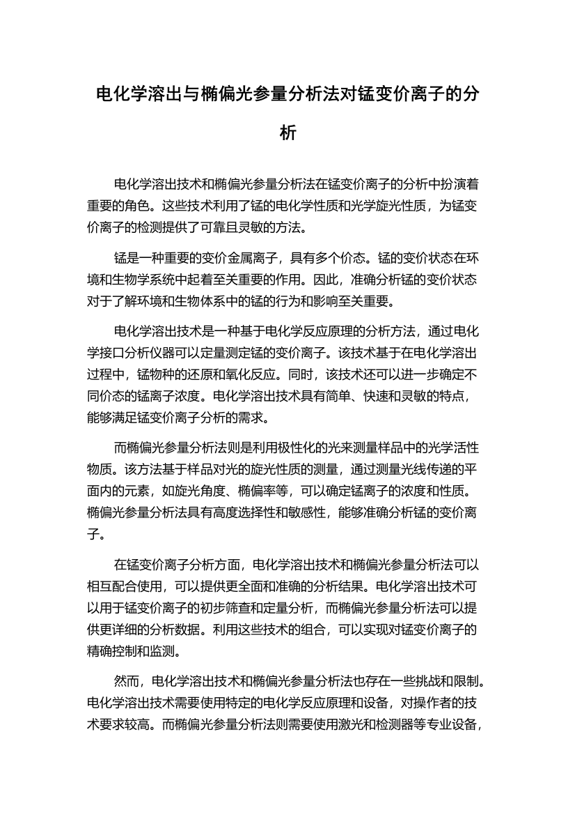 电化学溶出与椭偏光参量分析法对锰变价离子的分析