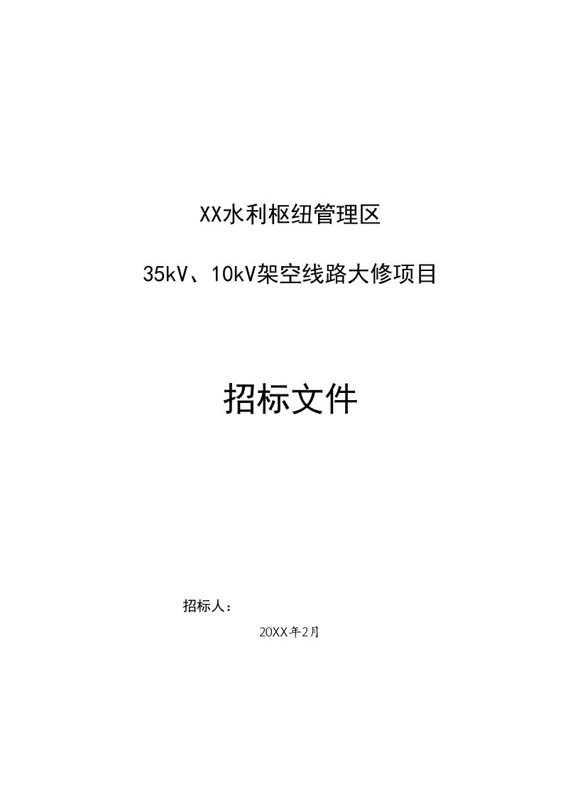 水利枢纽35kv、110kv架空线路大修项目招标文件