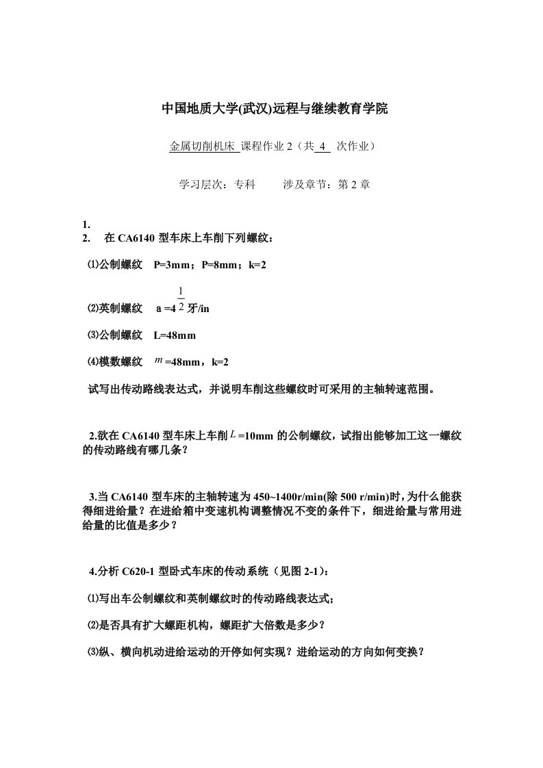 金属切削机床阶段性作业2