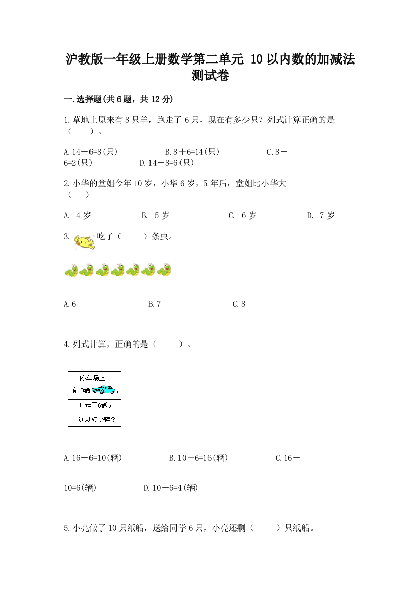 沪教版一年级上册数学第二单元-10以内数的加减法-测试卷精品(全国通用)