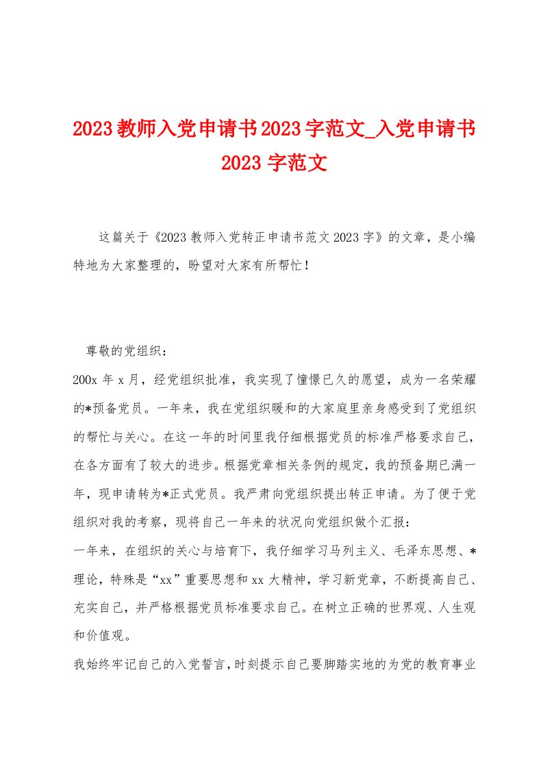 2023教师入党申请书2023字范文