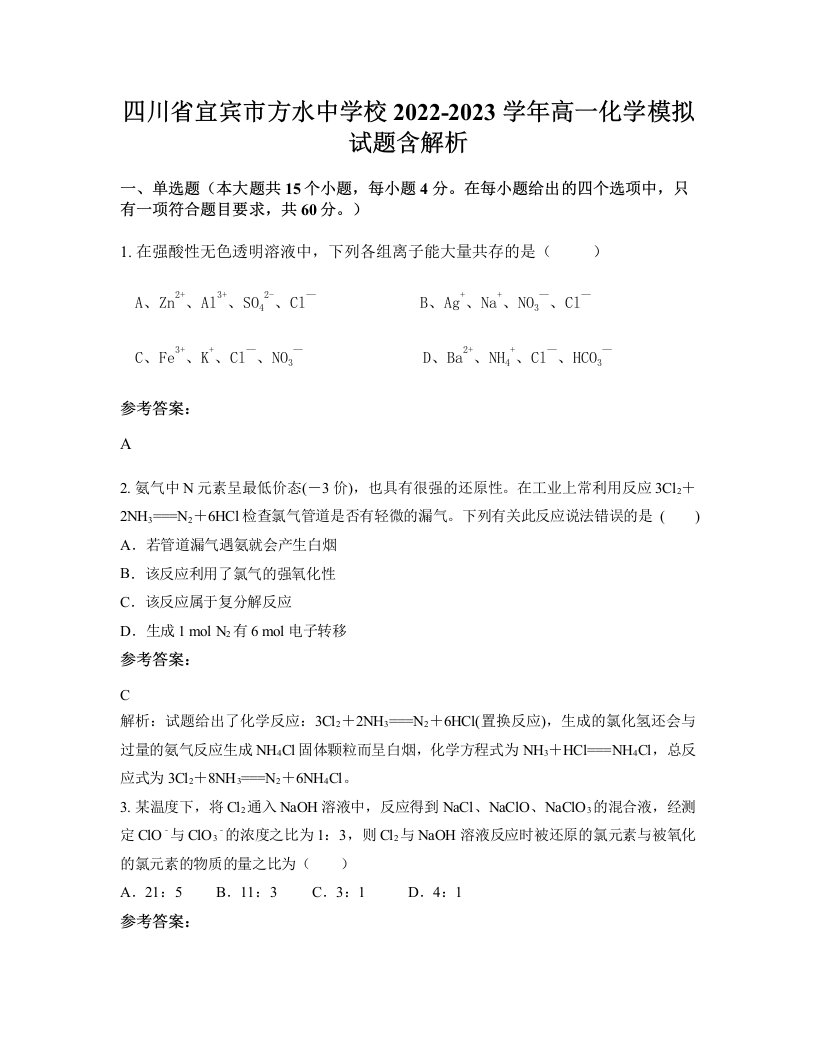 四川省宜宾市方水中学校2022-2023学年高一化学模拟试题含解析